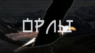 Слово Жизни Music, ФЬЮЧЕ - Орлы
