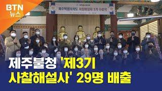 [BTN뉴스] 제주불청 '제3기 사찰해설사' 29명 배출