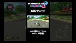 基礎テクニック「ねじれ」【マリオカート8DX】