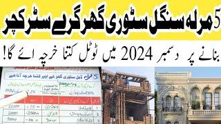 5 marla house construction cost in pakistan | 5 marla single story house construction cost in 2024