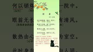 每天一首古詩詞「销暑   唐.   白居易」 #poem #audiobook #古典詩詞 #唐詩 #詩吟 #宋詞