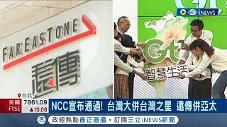 5大電信將走入歷史? NCC宣布通過"2大電信合併案"台灣大併台灣之星.遠傳併亞太 NCC要求"超額寬頻"限期改正｜記者 李雯珂 楊超丞｜【台灣要聞】20230118｜三立iNEWS