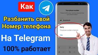 Как исправить Telegram, этот номер телефона заблокирован || 100% работает