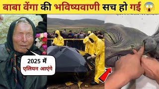 Ufo in India 2025| UFO News Real Or Fake| Aliyans News 2025| Baba Vanga alien prediction 2025