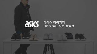 스니커즈 리뷰: 아식스 타이거의 2016 S/S 컬렉션