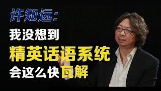 【财新时间】许知远：我没想到精英话语系统会这么快瓦解