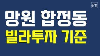 마포구 망원동 합정동 빌라 이건 꼭 보고 투자해야 한다.