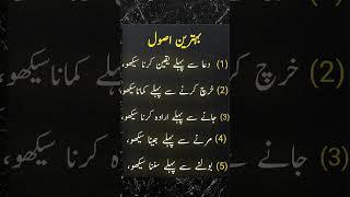 Behtreen Asool#rashidwrites #youtube #shorts #islam