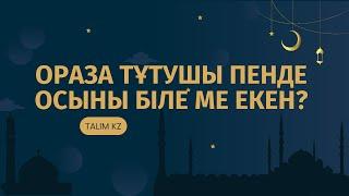 РАМАЗАН АЙЫ МЕН ОРАЗА ТҰТУДЫҢ СІЗ БІЛМЕЙТІН СЫРЛАРЫ | МҰХТАР САРДАРБЕКҰЛЫ