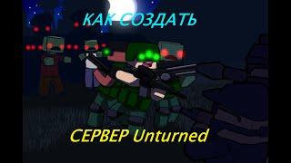 обзор как создать сервер в Unturned