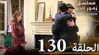 الحلقة 130 | مسلسل زهور الدم | مدبلج بالعربية | Kan Çiçekleri