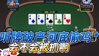 KT河底听牌破产加注转诈唬；AK抽花miss河底还能赢的？#德州扑克  #poker