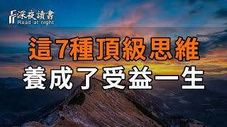 斯坦福大学：決定人與人之間差異的，是思考模式！這7種頂級思維，養成了，受益一生！【深夜讀書】#深夜讀書 #中老年心語 #晚年生活 #感情