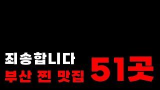 동네분들 죄송합니다. 거르고 거른 현지인 부산 찐 맛집 51곳