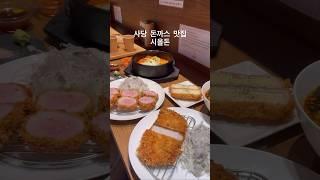 #돈까스 #돈까스맛집 #돈카츠 #사당역돈까스 #시올돈사당역점 #돈까스사당