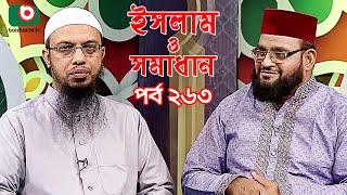 ইসলাম ও সমাধান - পর্ব ২৬৩ | ইসলামিক অনুষ্ঠান | Islamic Talk Show | Islam O Somadhan - Ep 263