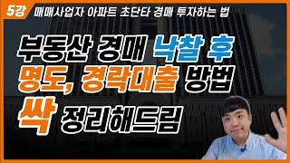 부동산 경매 낙찰 후 절차 완벽 총정리 (ft. 명도, 대출  잘 진행되려면 꿀팁)