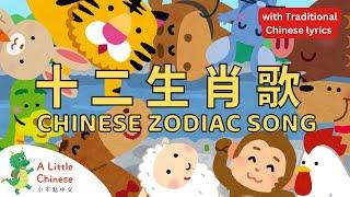 Chinese Zodiac Animals Song  十二生肖歌 with Traditional Chinese lyrics