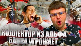 Наглый коллектор Альфа Банка. Как не платить МФО законно