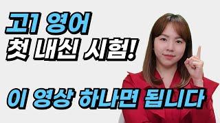 고등 영어 내신 공부법(2024 버전) | 08년생 주목