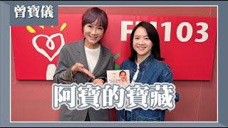 【阿寶的寶藏】專訪 曾寶儀｜欸！我說到哪裡了？2024.10.31（代班主持人：高怡平）