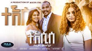 Maedo - Solyana Mulugeta - Tekesise - ተኸሲሰ - New Eritrean Music 2024 - (Official Music Video)