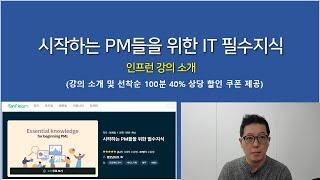 [인프런 강의 소개] 시작하는 PM 분들을 위한 IT 필수 지식 강의 소개 (선착순 100분, 40% 상당 할인 쿠폰 제공)