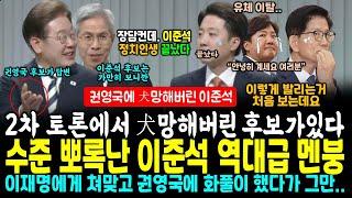 2차토론서 犬망신당한 이준석 정치인생 끝났다, 이재명 권영국의 바로 이 한마디 "가만히 지켜봤는데, 이준석 후보는..." 쏟아진 갈라치기 소년(이준석)의 충격 팩폭들, 표정 주목