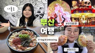 [vlog] 나홀로 1박 2일 부산 여행 브이로그 (+ 언박싱) | 뮤지엄 원 오프닝 파티 초대 | 광안리 맛집, 빵집 | 빵지순례 | 서희와제과, 화달구, 바로해장