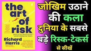 कैसे लें सही जोखिम? | The Art of Risk Book Summary in Hindi