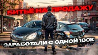 КАК ПЕРЕКУПЫ ВОССТАНАВЛИВАЮТ БИТЫЕ АВТО НА ПРОДАЖУ.