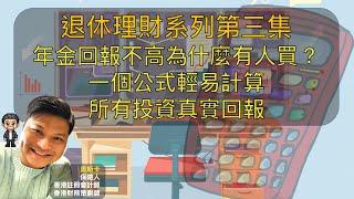 退休系列 | 第三集 | 年金回報不高為什麼有人買？ | 一個公式輕易計算，所有投資真實回報 | （中文CC字幕）