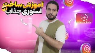 آموزش ساخت استوری جذاب اینستاگرام با چهار عکس