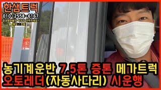 5톤 트럭 메가트럭 7.5톤 증톤 오토레더 중고화물차