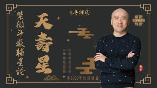 紫微斗數乙級星論 | 天壽星 | 2023年乙級星講解《紫微解密》(字幕版)