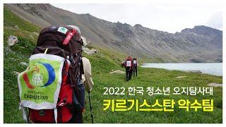 2022 오지탐사대 | 키르기스스탄 악수팀(알마토)