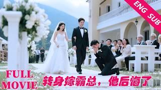 She was abandoned at the wedding, and turned to marry a billionaire, and her fiancé regretted it