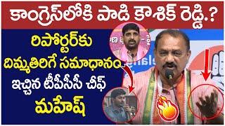 TPCC Chief Mahesh Kumar Mind Blowing Answer to Reporter Question | Padi Kaushik Reddy Joins Congress