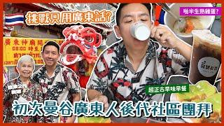 【泰國文化】挑戰曼谷唐人街只用廣東話？初次參加泰國式新春團拜 廣東後代舞龍舞獅氣氛爆棚！重遊泰式傳統人氣早餐店！(中字/Eng Sub) |【myKleb】