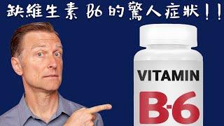 維生素B6,少為人知缺B6的11種症狀,自然療法,柏格醫生 Dr Berg