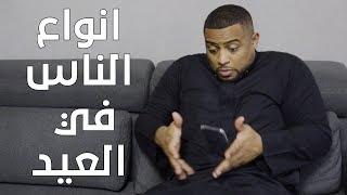 انواع الناس في العيد