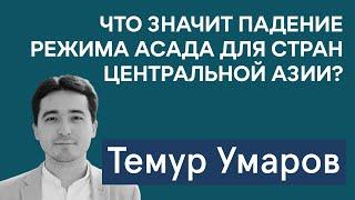 Почему странам Запада стала так важна Центральная Азия и при чем тут Асад и талибы | Темур Умаров