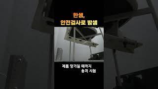 한샘, 안전 검사로 밤샘 #shorts
