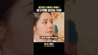 한가인의 배려와 희생이 호구처럼 보이는 이유