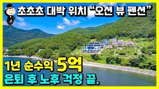 초대박 위치 바닷가 펜션 매매 소식. 1년 순수익 5억. 매출 공개. 전객실 오션 뷰. 거제도 관광 1번지. 강남 입지. 거제시 동부면 학동리. 농어촌민박 펜션 풀빌라 거제부동산