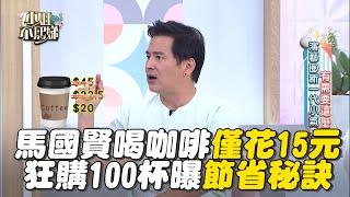 馬國賢喝咖啡僅花15元！狂購100杯曝節省秘訣！#小姐不熙娣【精華】