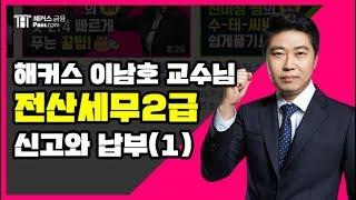 [해커스 금융] 이남호 교수님의 전산세무 2급 신고와납부(1)-1