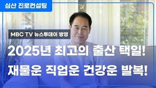 2025년 최고의 출산 택일! 재물운 직업운 건강운 발복!!