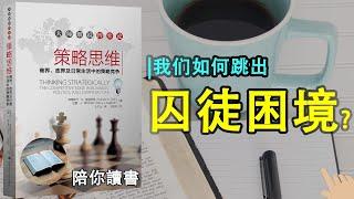 《策略思维》|THINKING STRATEGICALLY|如何跳出“囚徒困境”？|如何防止对手对你进行预测？|如何影响对手的决策？|策略思维指的就是博弈论|奈尔伯夫作品|迪克西特作品