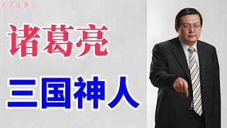 老梁故事会：诸葛亮，三国神人！未出茅庐三分天下，他究竟有多神？#天天讲故事#老梁#梁宏达#老梁故事#诸葛亮 #三国演义#民间神话#三国风云